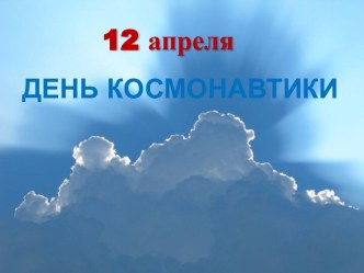 Презентация День Космонавтики презентация к уроку (подготовительная группа)
