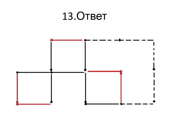 13.Ответ