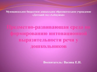 Предметно-развивающая среда по формированию интонационной выразительности речи у дошкольников методическая разработка по развитию речи (средняя группа) по теме