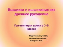 презентация к уроку  Вышивка презентация к уроку по технологии (3 класс)