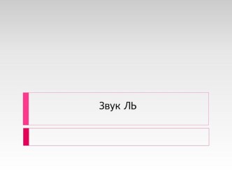 Речевой материал для работы со звуком ЛЬ. презентация к занятию по логопедии (старшая группа) по теме