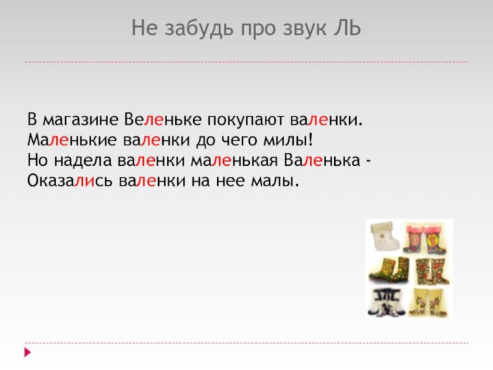 Не забудь про звук ЛЬВ магазине Веленьке покупают валенки.Маленькие валенки до чего