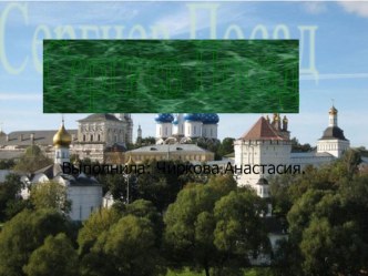 Сергиев Посад-жемчужина золотого кольца России презентация к уроку (3 класс)