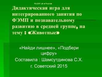 Интерактивная дидактическая игра для занятия по ФЭМП в средней группе Найди лишнее,  Подбери цифру презентация урока для интерактивной доски по математике (средняя группа) по теме