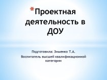 Презентация Проектная деятельность в ДОУ презентация