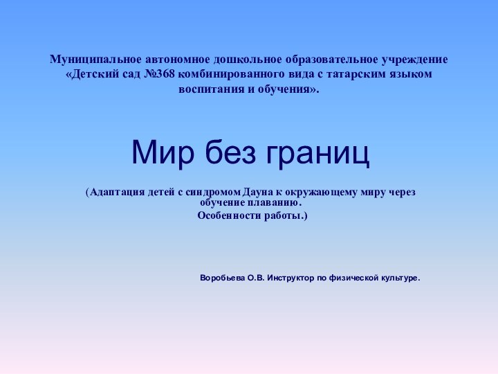 Муниципальное автономное дошкольное образовательное учреждение «Детский сад №368 комбинированного вида с татарским