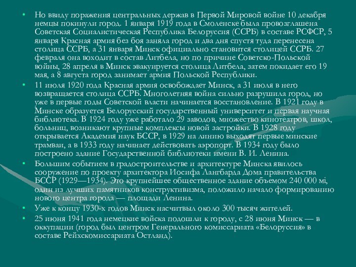 Но ввиду поражения центральных держав в Первой Мировой войне 10 декабря немцы