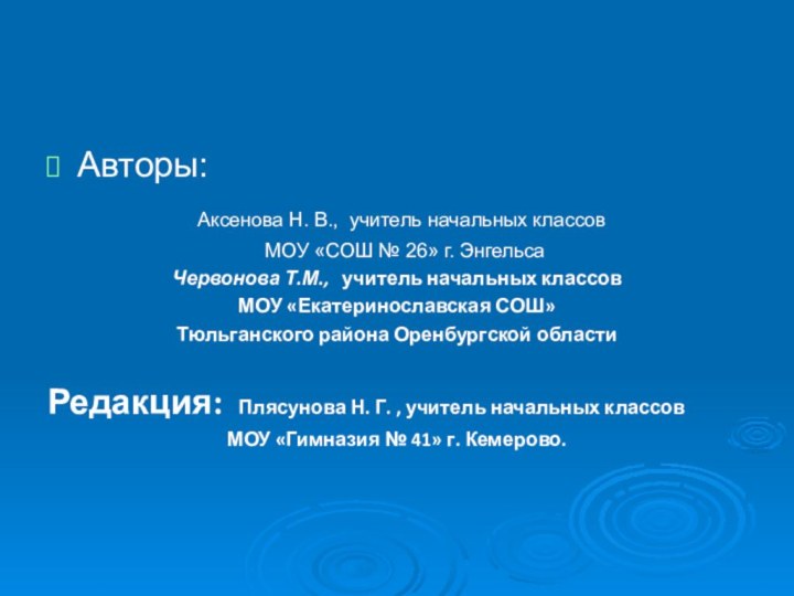 Авторы: Аксенова Н. В., учитель начальных классов  МОУ «СОШ № 26»