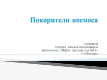 НОД ПО ОБРАЗОВАТЕЛЬНОЙ ОБЛАСТИ ПОЗНАВАТЕЛЬНОЕ РАЗВИТИЕ Тема: Космос Беседа с просмотром презентации план-конспект занятия по окружающему миру (старшая группа) по теме