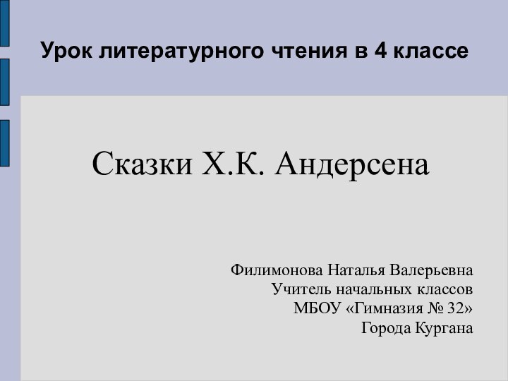 Урок литературного чтения в 4 классе Сказки Х.К. АндерсенаФилимонова Наталья ВалерьевнаУчитель