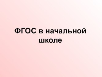 фгос презентация к уроку