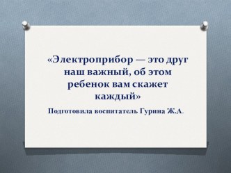 Интегрированная образовательная деятельность по безопасности и экспериментированию для детей 6-7 лет Где живет ЭЛЕКТРИЧЕСТВО? план-конспект занятия по окружающему миру (подготовительная группа)