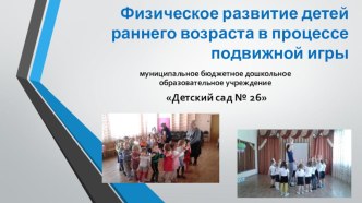 Физическое развитие детей раннего возраста в процессе подвижной игры презентация