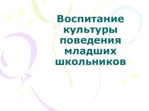 Воспитание культуры младших школьников презентация к уроку (1 класс)