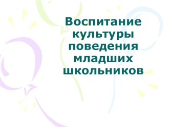 Воспитание культуры младших школьников презентация к уроку (1 класс)