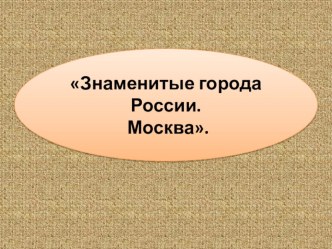 Урок окружающего мира с использованием ИКТ. презентация к уроку (окружающий мир, 2 класс) по теме