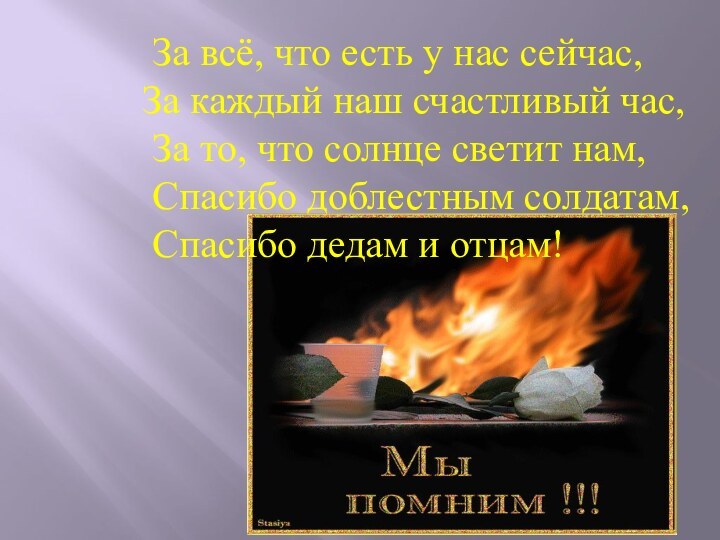 За всё, что есть у нас