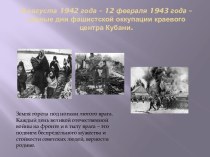 Освобождения города Краснодара от немецко - фашистских захватчиков 2 часть