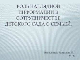 Консультация для педагогов Роль наглядной информации в сотрудничестве детского сада с семьей. консультация