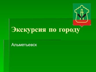 Город Альметьевск презентация к занятию по окружающему миру (старшая группа) по теме