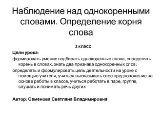 Наблюдение над однокоренными словами. Определение корня слова. Русский язык 2 класс план-конспект урока по русскому языку (2 класс)