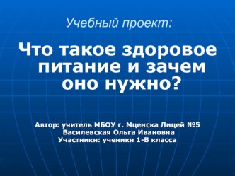 Презентация к проекту Здоровое питание презентация к уроку по зож (1 класс) по теме