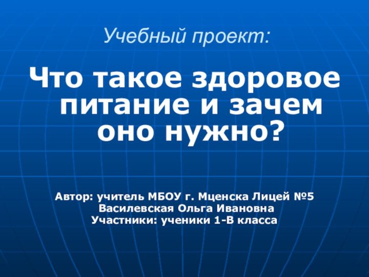 Учебный проект:Что такое здоровое питание и зачем оно нужно?Автор: учитель МБОУ