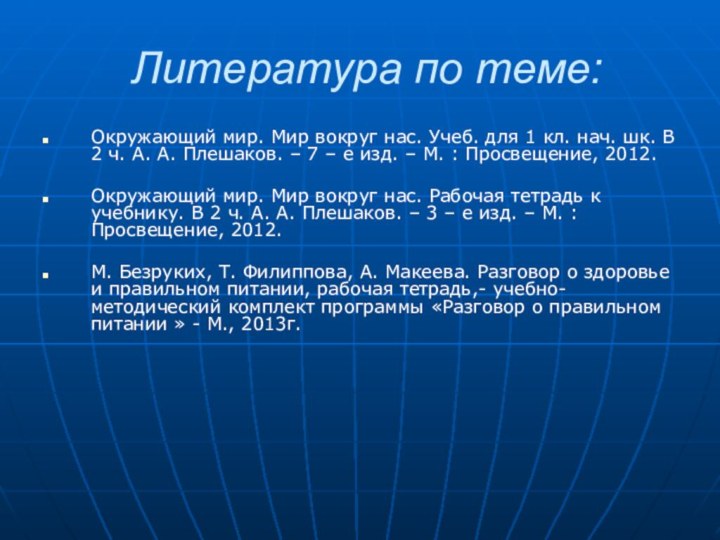 Литература по теме:Окружающий мир. Мир вокруг нас. Учеб. для 1 кл. нач.