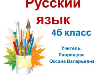 Урок русского языка в 4 классе план-конспект урока по русскому языку (4 класс)