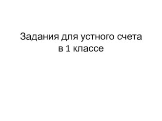 математика, устный счёт 1 класс презентация к уроку по математике (1 класс) по теме