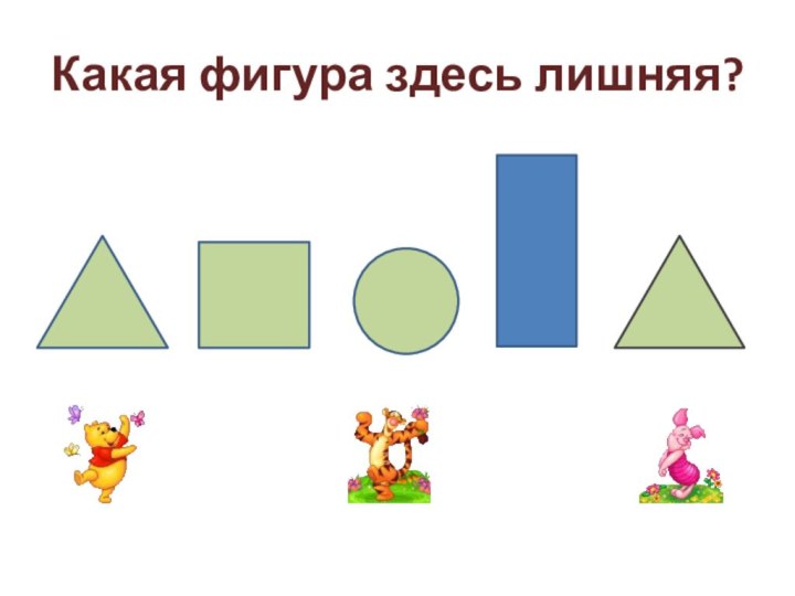 Какая фигура здесь лишняя?