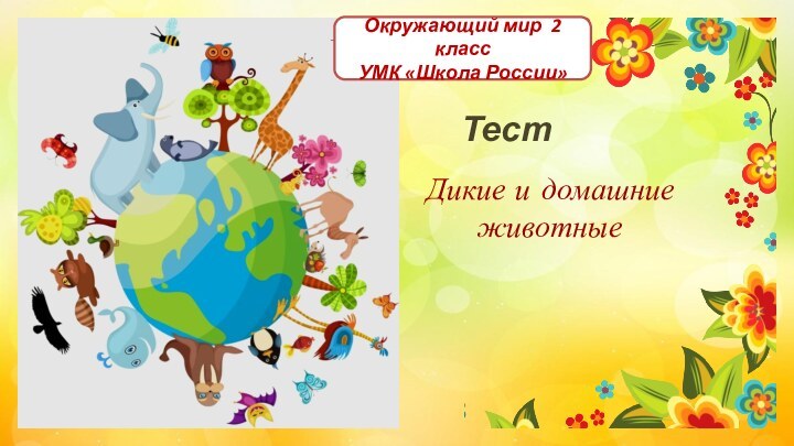 Дикие и домашниеживотные ТестОкружающий мир 2 классУМК «Школа России»