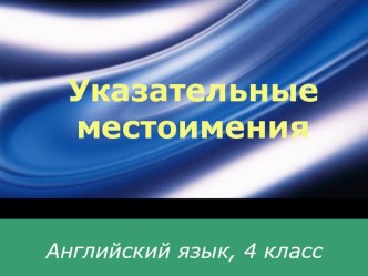 Английский язык Указательные местоимения презентация к уроку по иностранному языку (4 класс) по теме