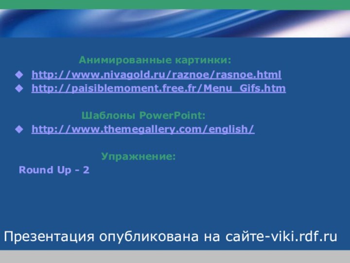 www.themegallery.comCompany LogoПрезентация опубликована на сайте-viki.rdf.ru       Анимированные