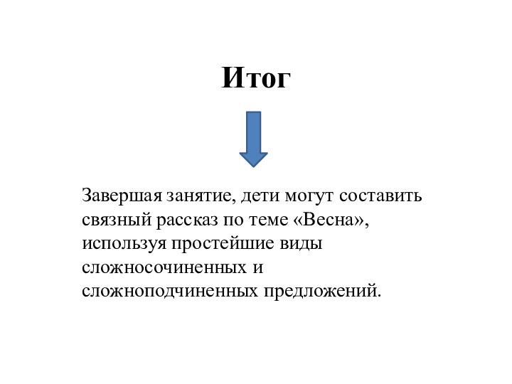 ИтогЗавершая занятие, дети могут составить связный рассказ по теме «Весна», используя простейшие