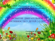 Доклад к родительскому собранию по теме: Развитие двигательной активности у детей 2-3 лет методическая разработка (младшая группа) по теме