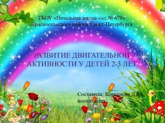 Доклад к родительскому собранию по теме: Развитие двигательной активности у детей 2-3 лет методическая разработка (младшая группа) по теме