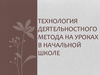 Технология деятельностного метода обучения на уроках русского языка в начальной школе учебно-методический материал по теме