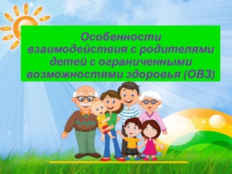 Презентация Особенности взаимодействия с родителями детей с ограниченными возможностями здоровья (ОВЗ) презентация по теме