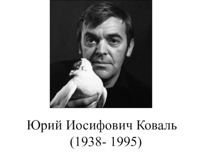 Юрий Иосифович Коваль (1938- 1995) 