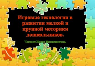 Игровые технологии в развитии мелкой и крупной моторики дошкольников