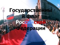 Презентация Флаг России презентация к уроку по технологии (1 класс)