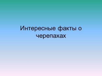 интересные факты о черепахах презентация к уроку по окружающему миру (подготовительная группа)