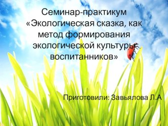 Семинар-практикум Экологическая сказка, как метод формирования экологической культуры воспитанников презентация для интерактивной доски