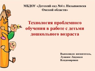 Технология проблемного обучения в работе с детьми дошкольного возраста презентация к уроку (старшая группа) по теме