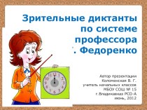 2-4 кл. (2012 год) Презентация Зрительные диктанты по системе И.Т.Федоренко учебно-методический материал по русскому языку (2 класс) по теме