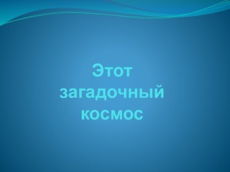 Этот загадочный космос презентация к уроку по окружающему миру (старшая группа)