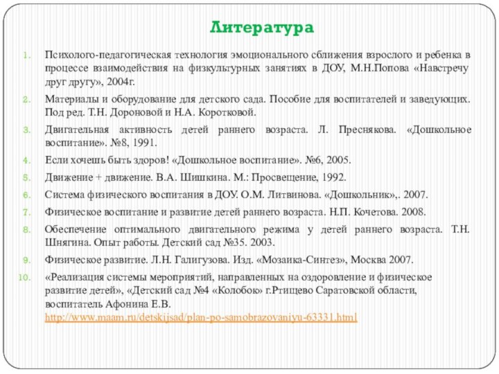 Литература Психолого-педагогическая технология эмоционального сближения взрослого и ребенка в процессе взаимодействия на