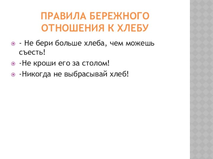 Правила бережного отношения к хлебу- Не бери больше хлеба, чем можешь съесть!-Не