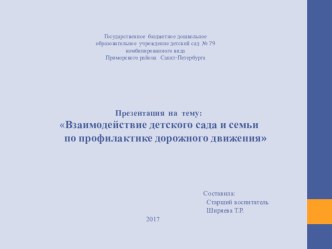 Методическая разработка Взаимодействие детского сада и семьи по профилактике дорожного движения методическая разработка